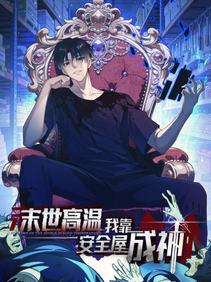 末世高温：我靠安全屋成神封面